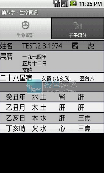 论八字手机版