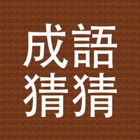 成語你比我猜安卓版 成語你比我猜安卓版