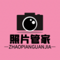 照片恢复清理管家免费版