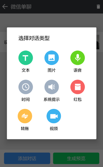 微商聊天生成器免费版1