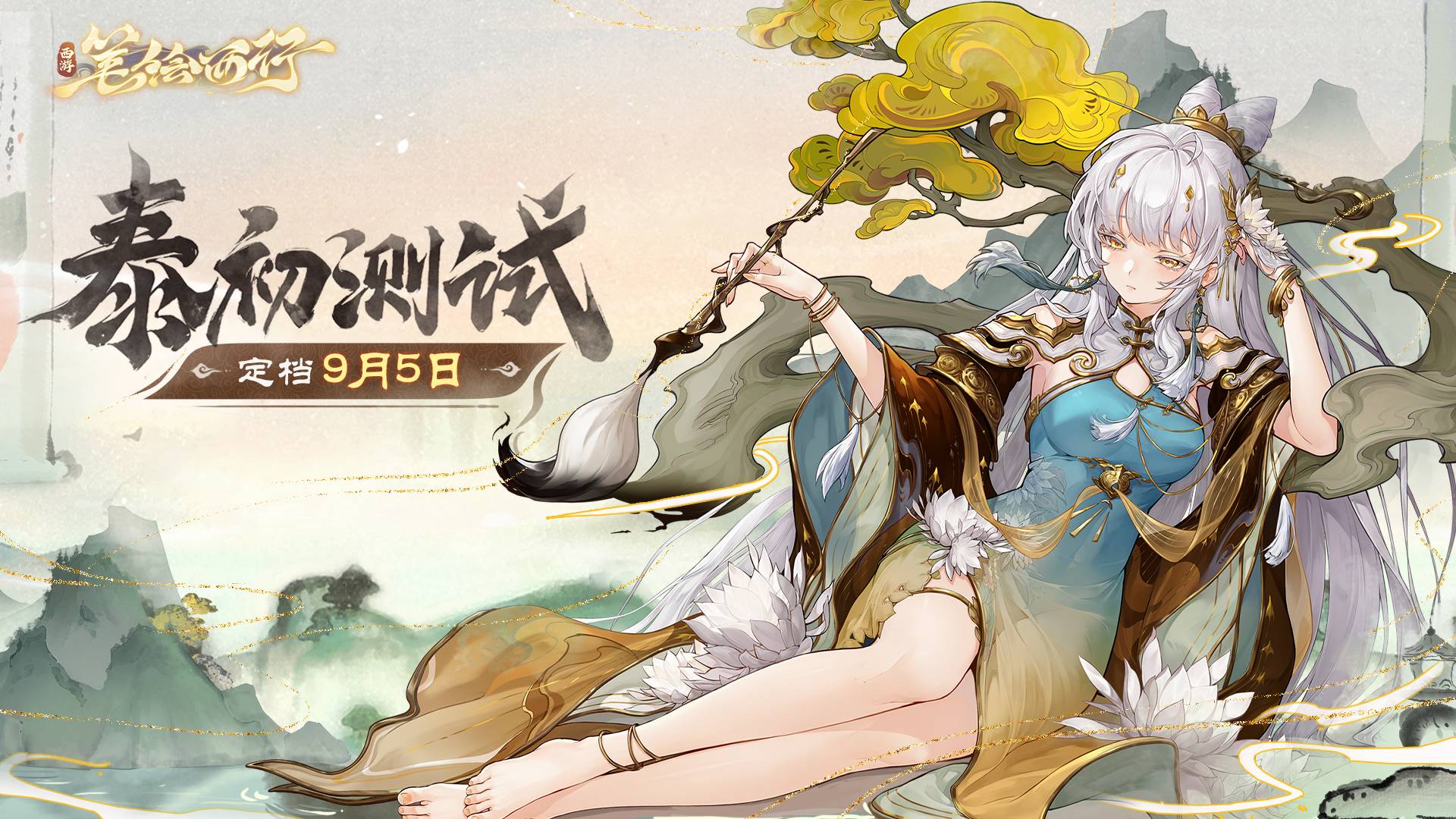 西游笔绘西行手机版4
