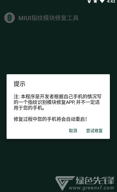 MIUI指纹识别模块修复工具免费版2