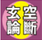 吉祥玄空論斷官网版