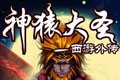 神猿大圣最新版
