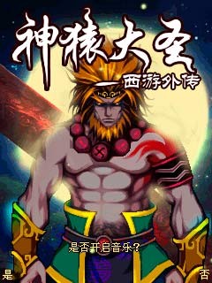 神猿大圣最新版1