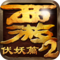 西游伏妖篇手机版 西游伏妖篇手机版