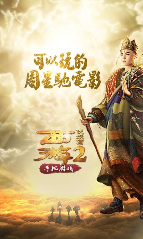 西游伏妖篇手机版1