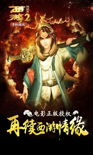 西游伏妖篇手机版6