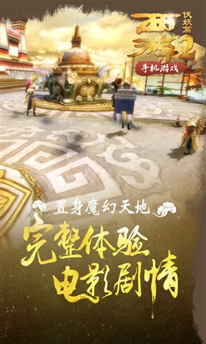 西游伏妖篇手机版9