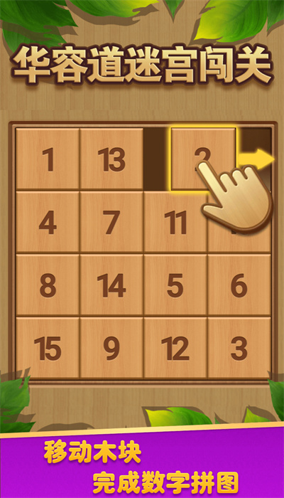 华容道迷宫闯关最新版1