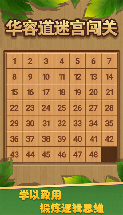 华容道迷宫闯关最新版4