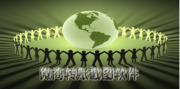 微商转帐生成器最新版