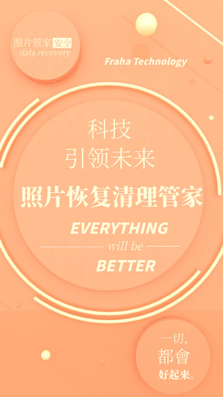 照片恢复清理管家最新版