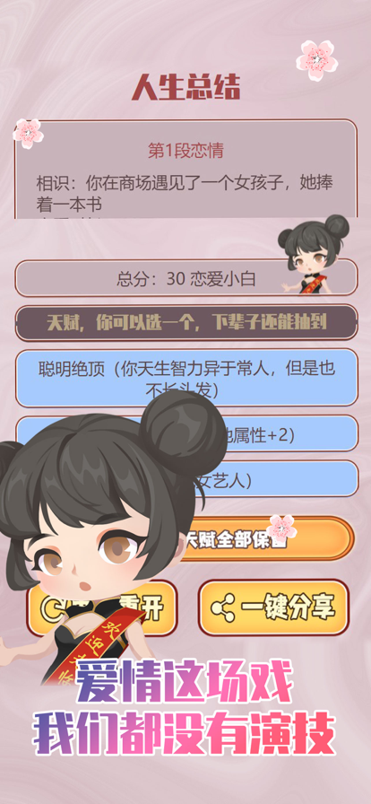 人生重开模拟器之恋爱1