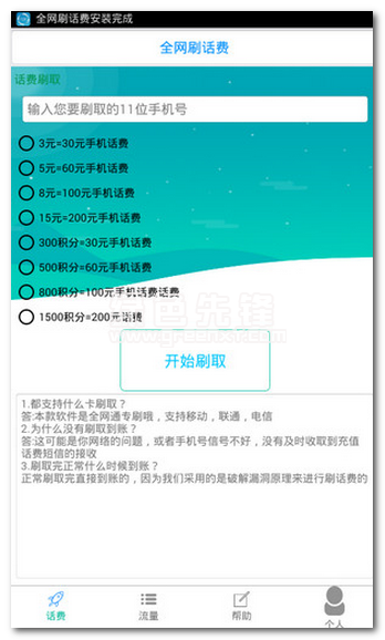 全网刷话费无限积分官网版
