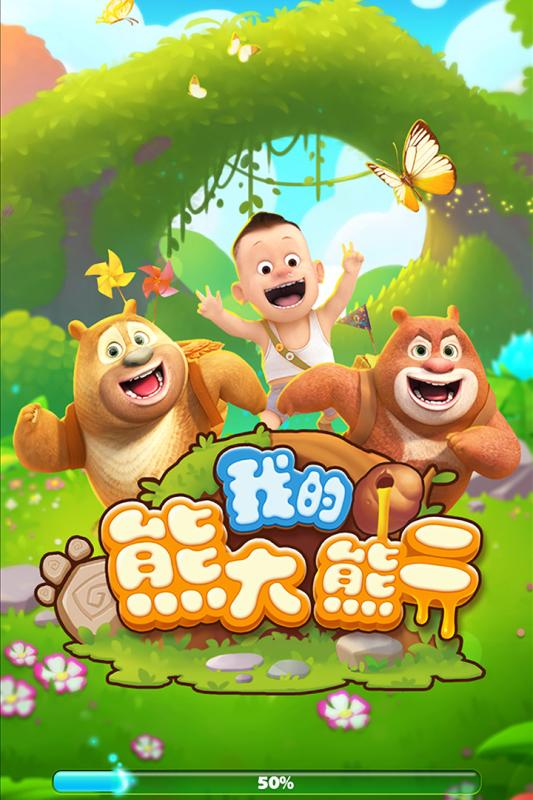 我的熊大熊二手机手机版