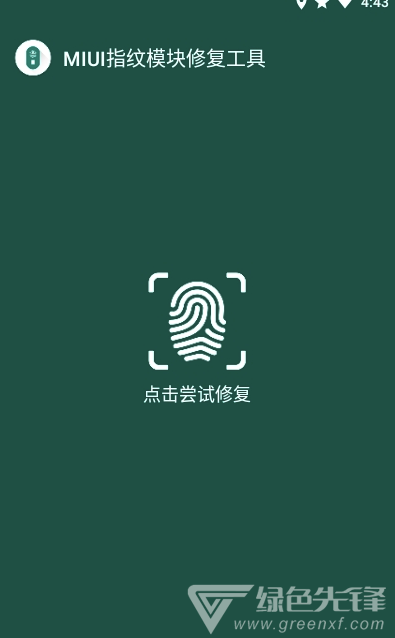MIUI指纹识别模块修复工具手机版1