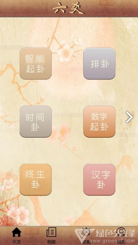 大师六爻免费版4