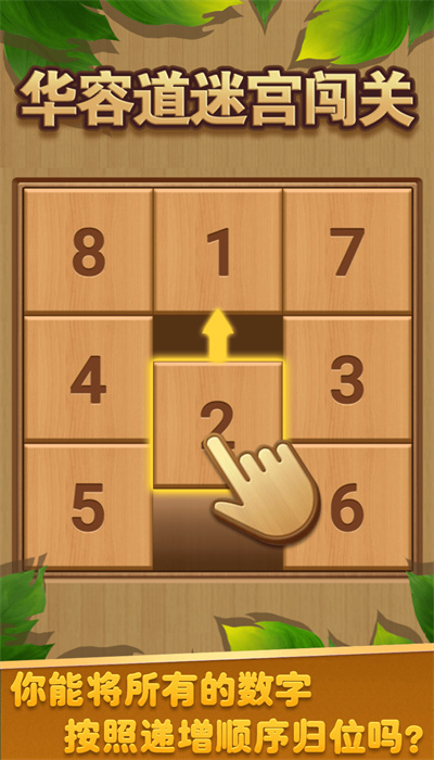 华容道迷宫闯关手机版2