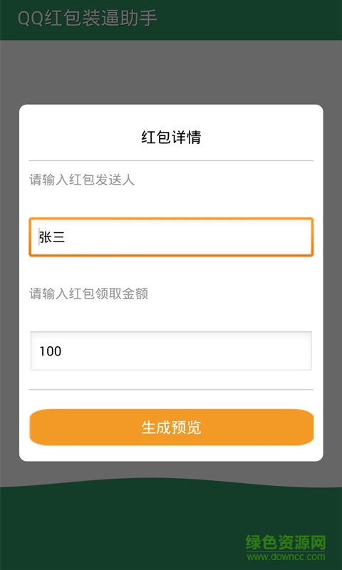qq转账生成器免费版2