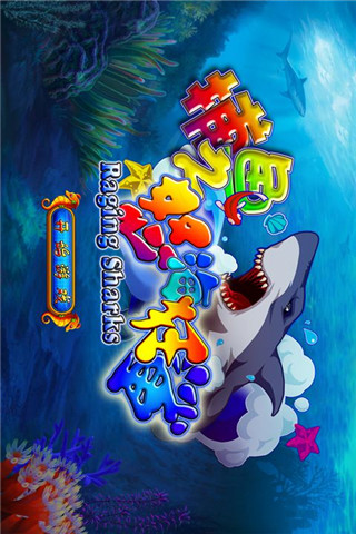 捕鱼之怒海狂鲨手机版