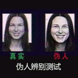 伪人测试第二