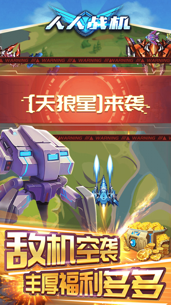 人人战机最新版