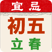 開運農民曆免费版