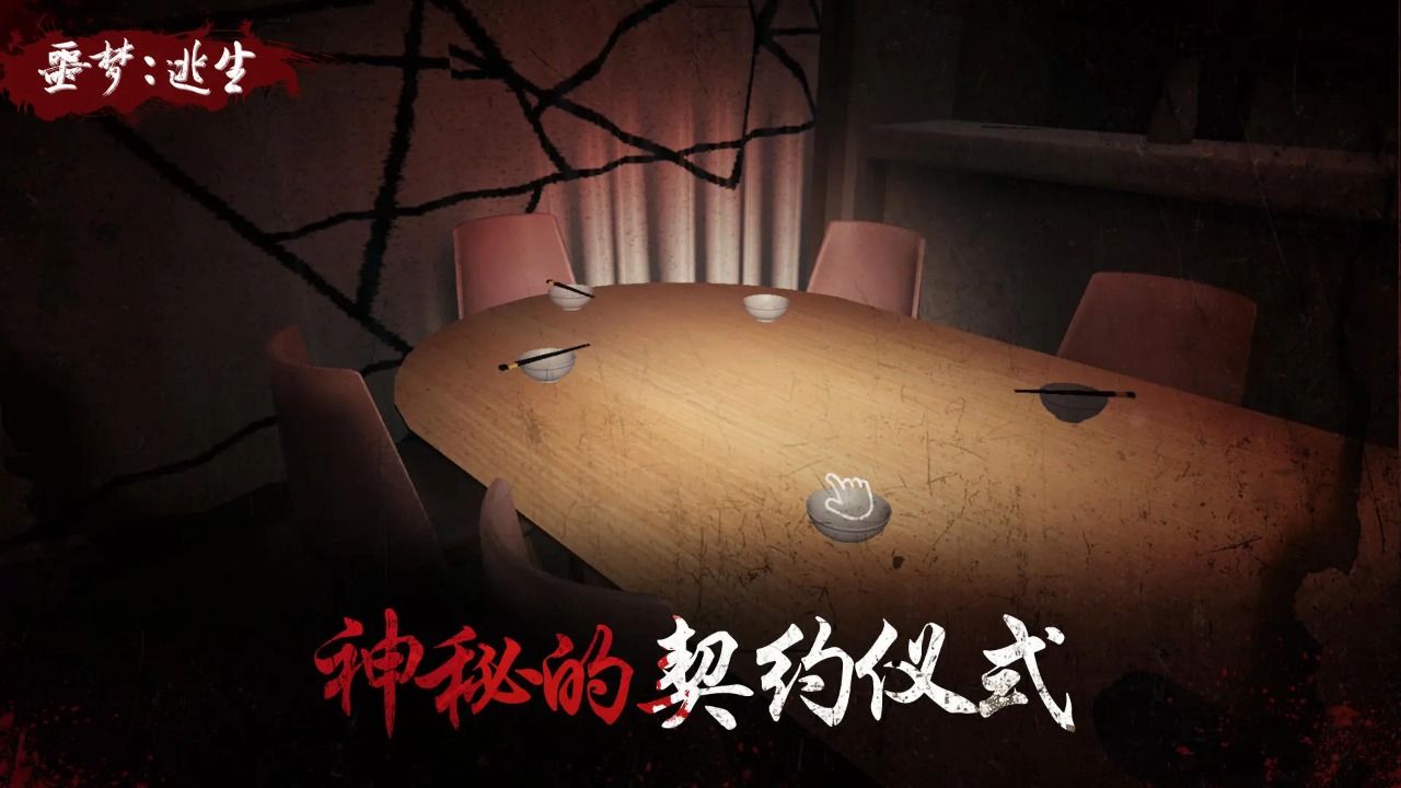 噩梦逃生安卓版