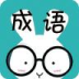 看图猜成语最新版