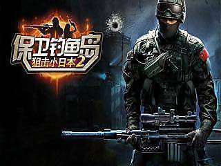 保卫钓鱼岛狙击小日免费版