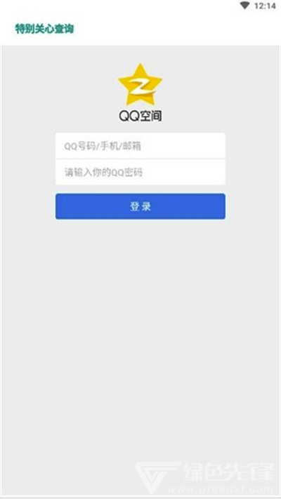 qq特别关心查看器手机版