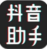 抖音助手最新版