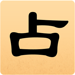 灵占天下算命占卜手机版