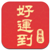 好运到万年历手机版