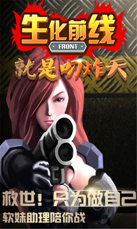 生化前线免费版