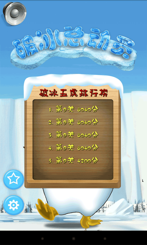 破冰总动员手机版